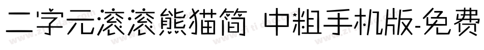 二字元滚滚熊猫简 中粗手机版字体转换